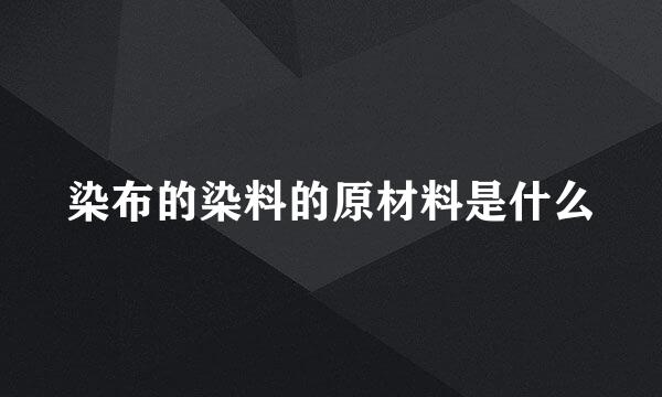 染布的染料的原材料是什么