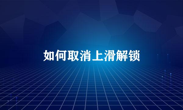 如何取消上滑解锁
