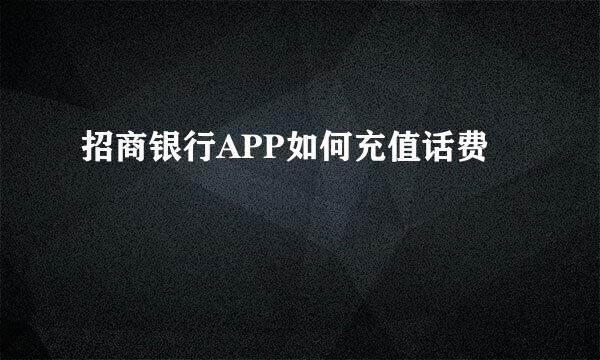 招商银行APP如何充值话费