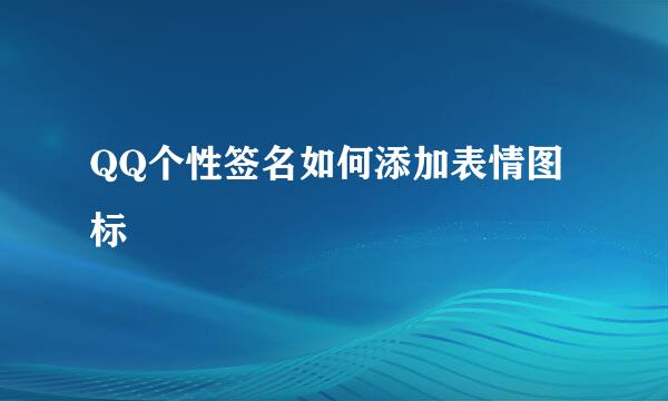 QQ个性签名如何添加表情图标