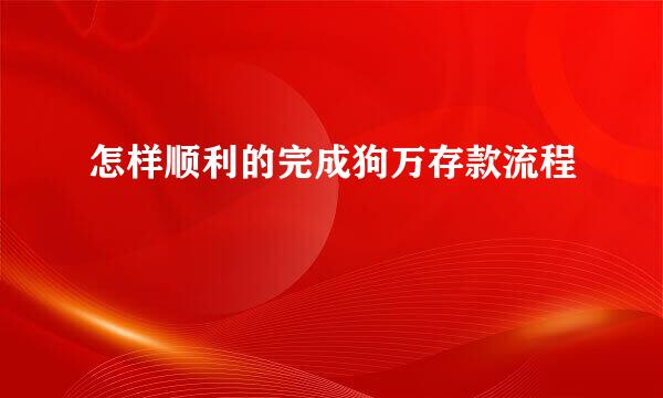 怎样顺利的完成狗万存款流程