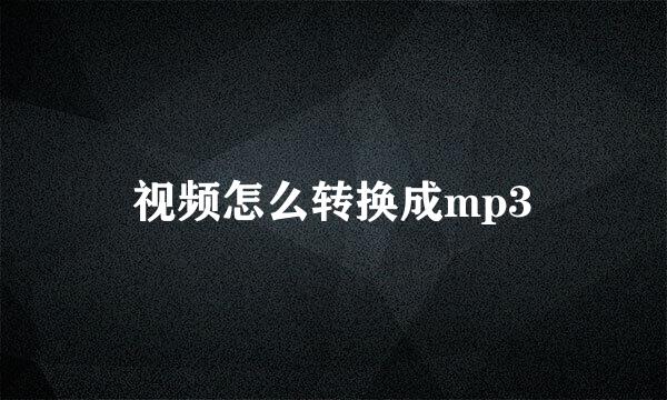 视频怎么转换成mp3