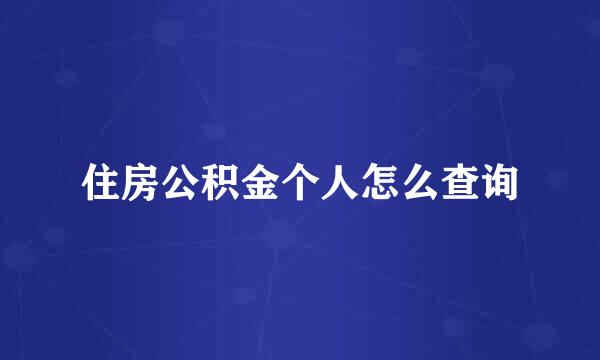 住房公积金个人怎么查询