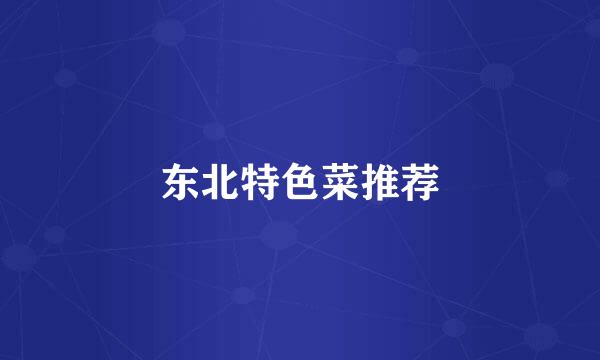 东北特色菜推荐