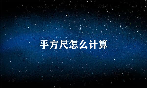 平方尺怎么计算