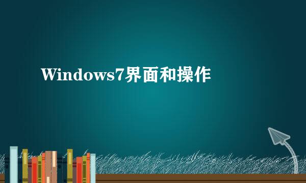 Windows7界面和操作