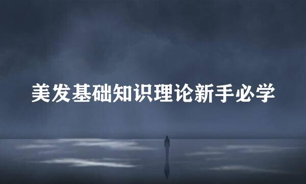 美发基础知识理论新手必学