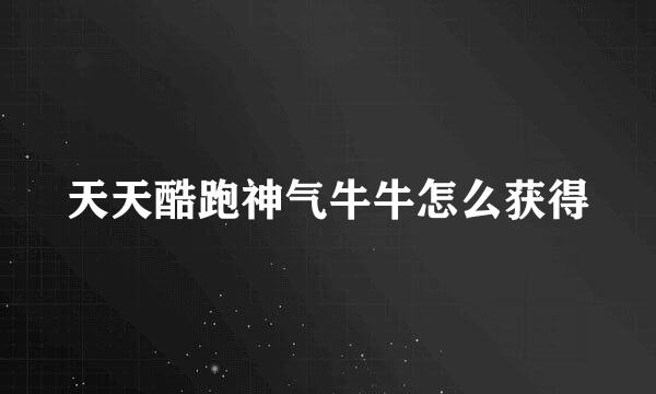 天天酷跑神气牛牛怎么获得