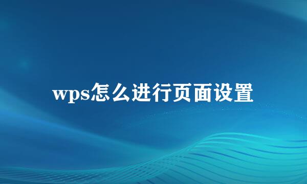 wps怎么进行页面设置