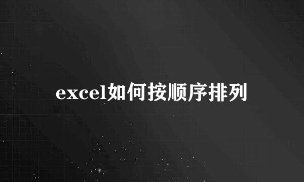 excel如何按顺序排列