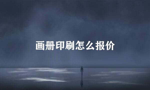 画册印刷怎么报价