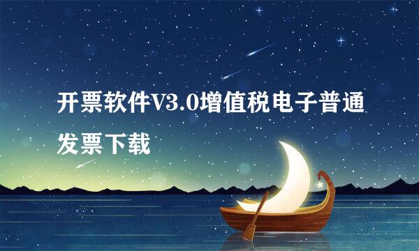 开票软件V3.0增值税电子普通发票下载