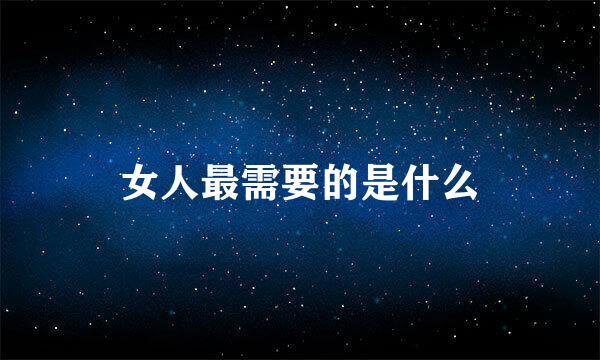 女人最需要的是什么