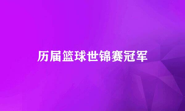 历届篮球世锦赛冠军