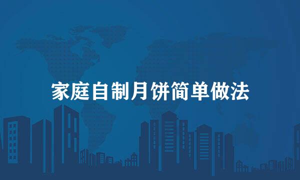 家庭自制月饼简单做法