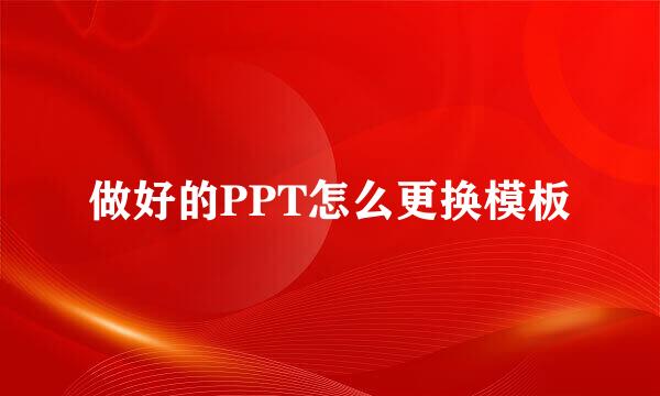 做好的PPT怎么更换模板