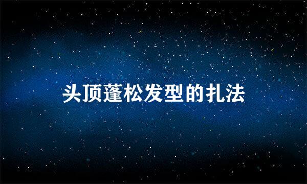 头顶蓬松发型的扎法