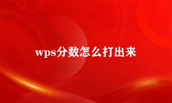 wps分数怎么打出来