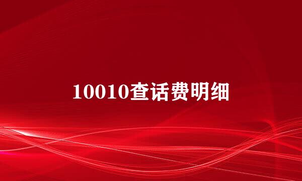 10010查话费明细