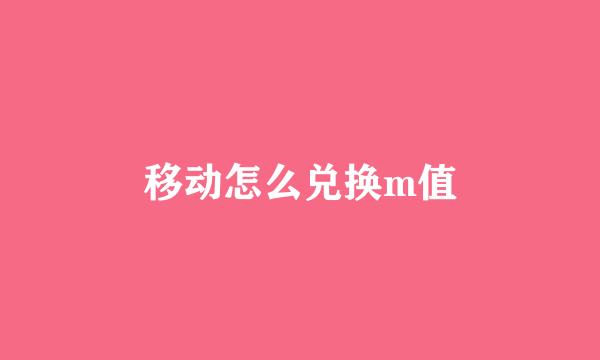 移动怎么兑换m值