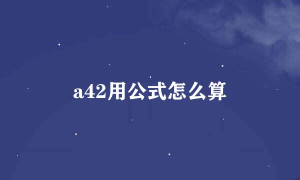 a42用公式怎么算