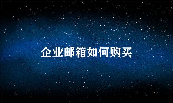 企业邮箱如何购买
