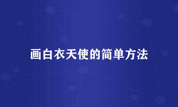画白衣天使的简单方法