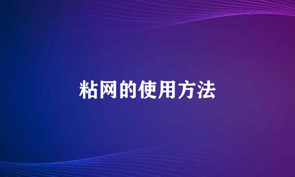 粘网的使用方法