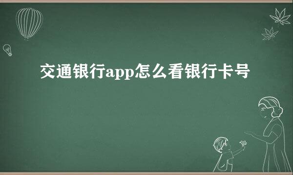 交通银行app怎么看银行卡号