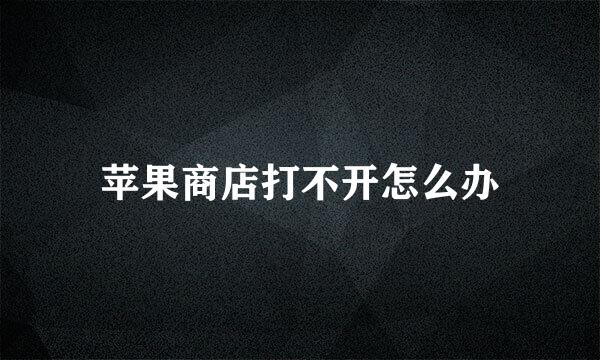 苹果商店打不开怎么办