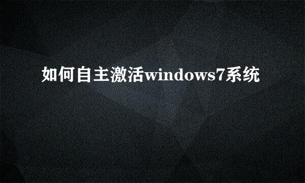 如何自主激活windows7系统