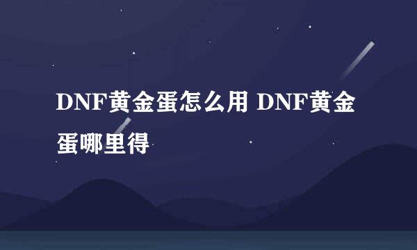 DNF黄金蛋怎么用 DNF黄金蛋哪里得
