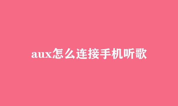 aux怎么连接手机听歌
