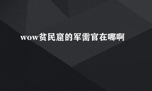 wow贫民窟的军需官在哪啊