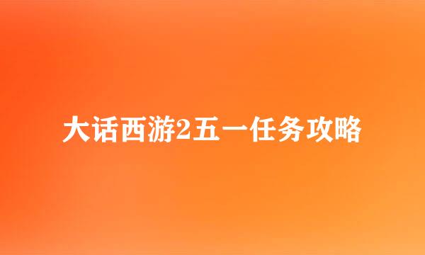 大话西游2五一任务攻略