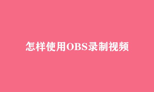 怎样使用OBS录制视频