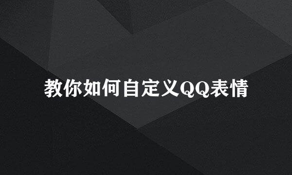 教你如何自定义QQ表情