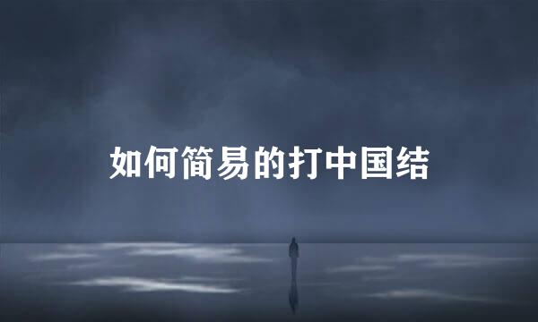 如何简易的打中国结