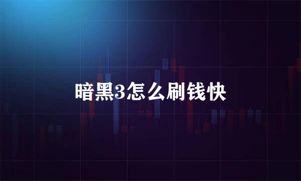 暗黑3怎么刷钱快