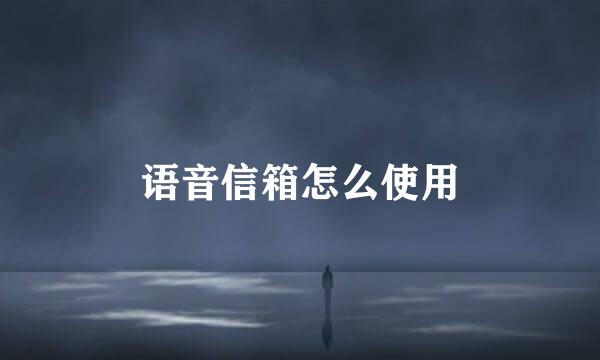 语音信箱怎么使用