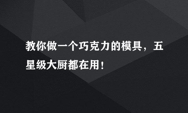 教你做一个巧克力的模具，五星级大厨都在用！