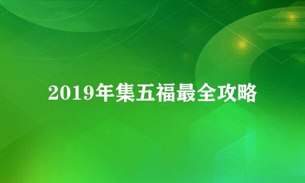 2019年集五福最全攻略