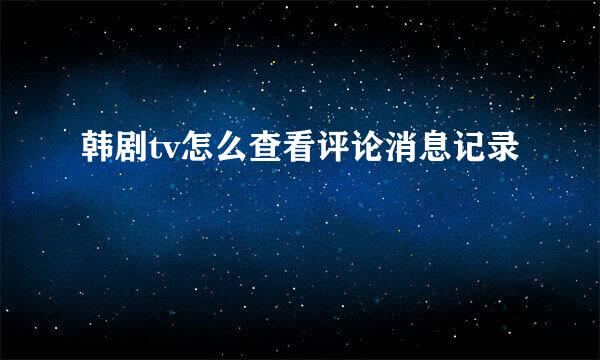 韩剧tv怎么查看评论消息记录