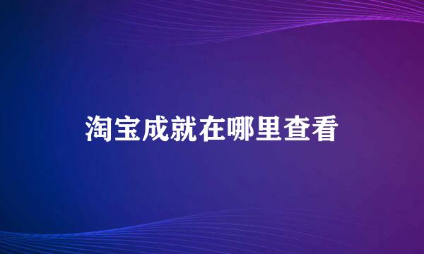 淘宝成就在哪里查看