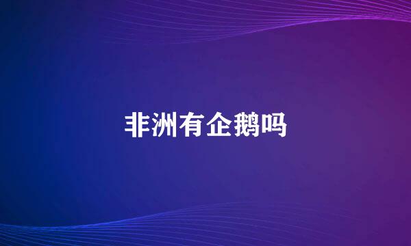非洲有企鹅吗