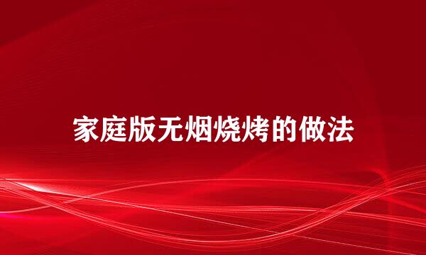 家庭版无烟烧烤的做法