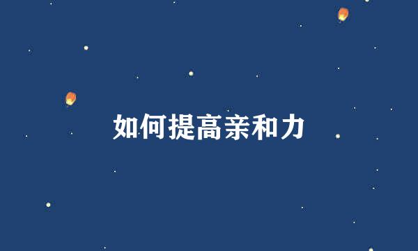 如何提高亲和力