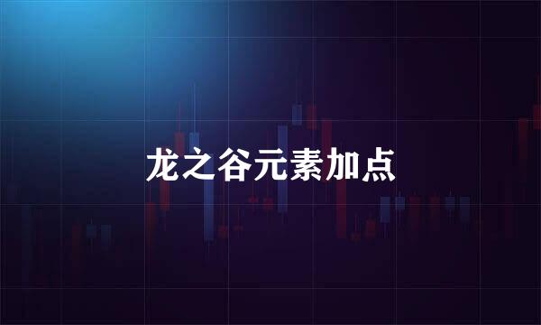 龙之谷元素加点