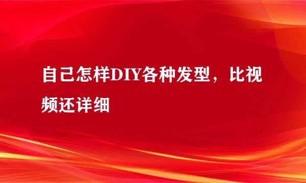 自己怎样DIY各种发型，比视频还详细