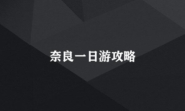 奈良一日游攻略